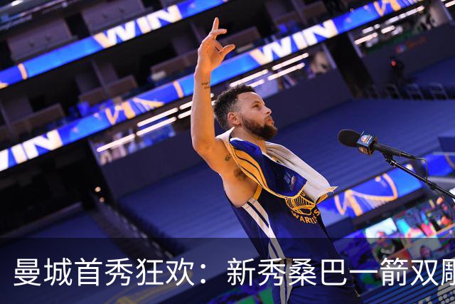曼城首秀狂欢：新秀桑巴一箭双雕，5球大胜诺维奇！